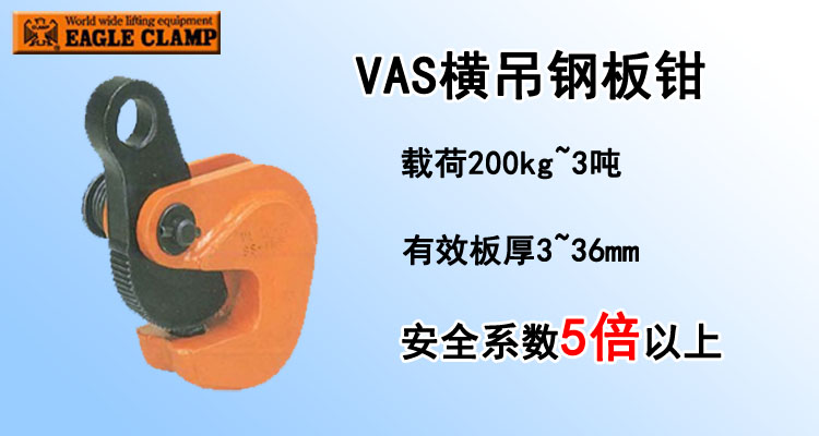 VAS橫吊鋼板起重鉗