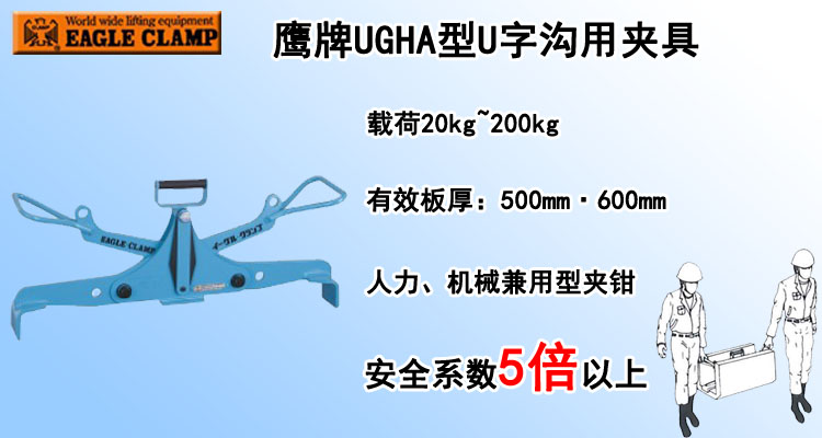 鷹牌UGHA型U字溝用夾具