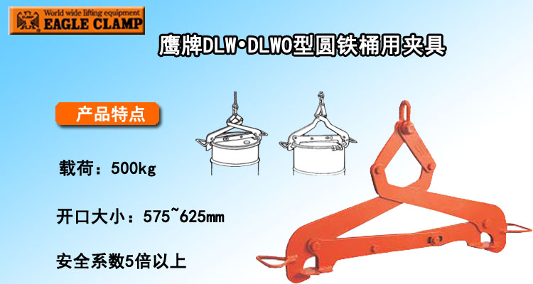 DLW DLWO圓鐵桶用夾具