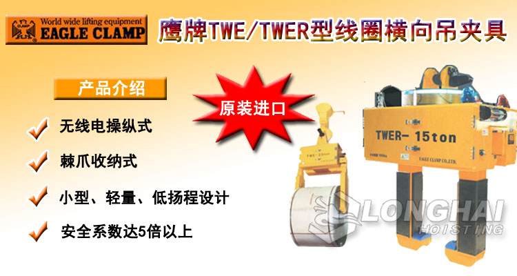 TWE/TWER線圈橫向吊夾具