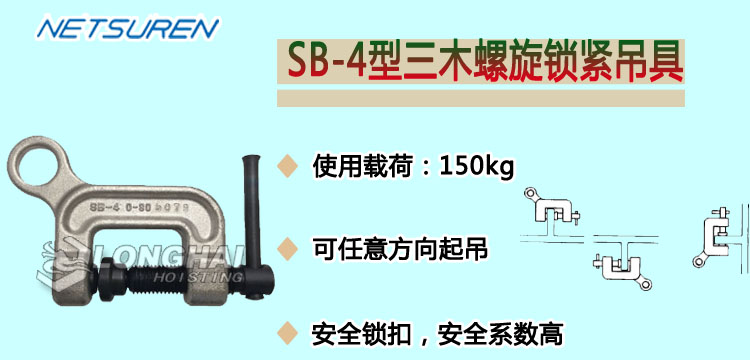 SB-4型三木螺旋鎖緊鋼板起重鉗產(chǎn)品介紹