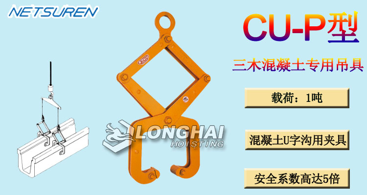 三木CU-P型混凝土專用吊具產(chǎn)品介紹