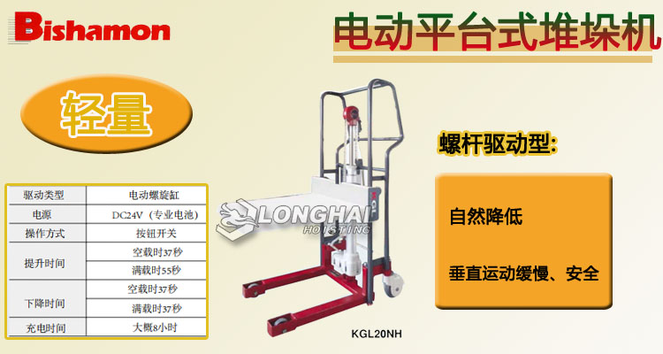 Bishamon電動(dòng)平臺(tái)式堆垛機(jī)