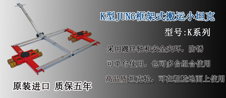 K型JUNG框架式搬運(yùn)小坦克,K型框架式搬運(yùn)坦克車介紹