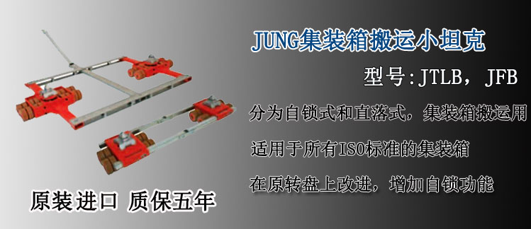 JUNG集裝箱搬運(yùn)小坦克,德國集裝箱專用搬運(yùn)小坦克介紹