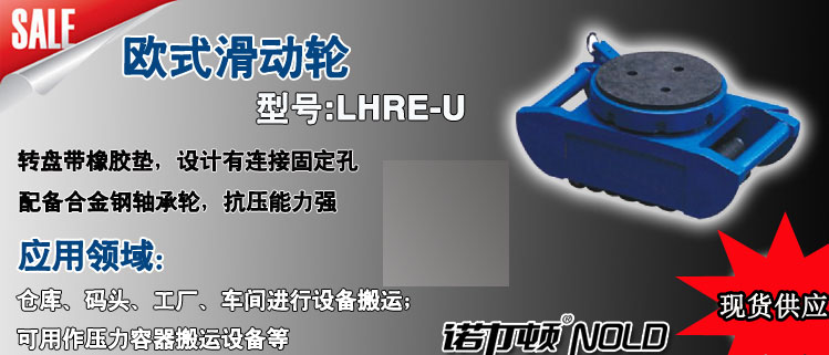 LHRE-U歐式滑動輪