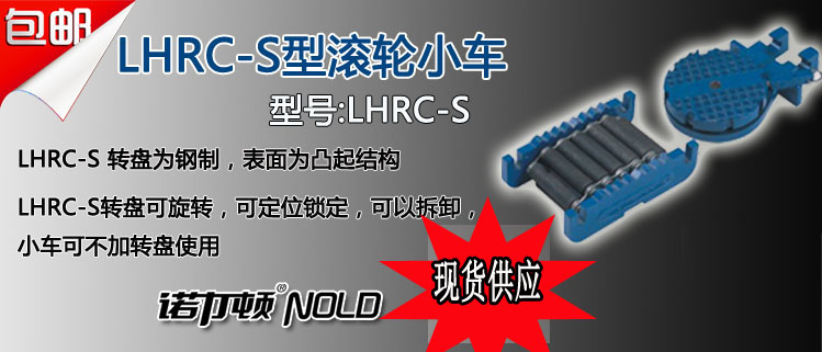 LHRC-S型載重滾輪小車