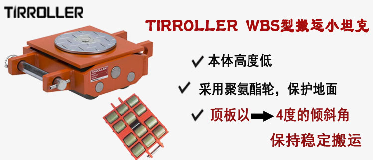 TIRROLLER WBS型搬運小坦克,WBS型搬運小坦克介紹