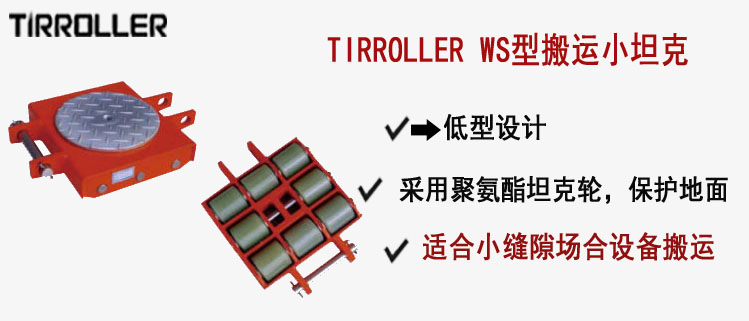 TIRROLLER WS型搬運(yùn)小坦克, WS型搬運(yùn)小坦克介紹