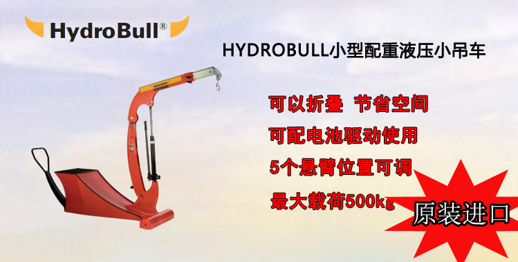 Hydrobull小型配重液壓小吊車介紹