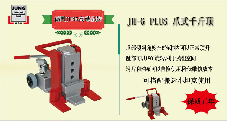 JH G plus爪式千斤頂介紹