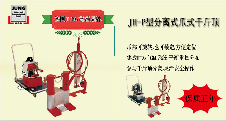 JH P分離式爪式千斤頂介紹