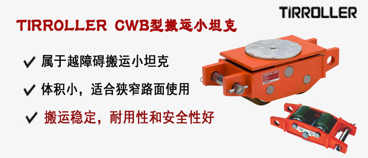 TIRROLLER CWB型搬運(yùn)小坦克,CWB型搬運(yùn)小坦克介紹