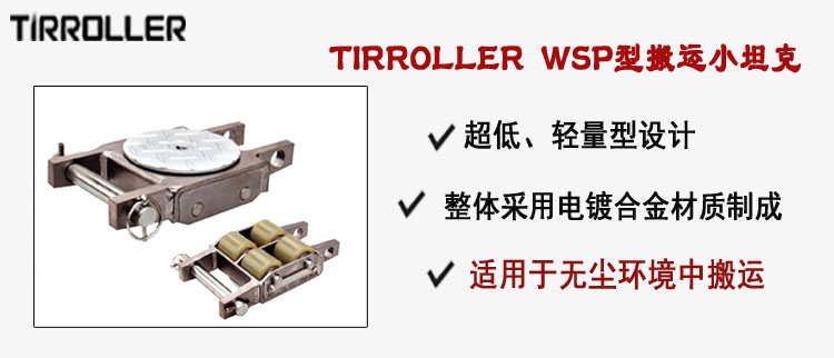 TIRROLLER WSP型搬運(yùn)小坦克,WSP型搬運(yùn)小坦克介紹