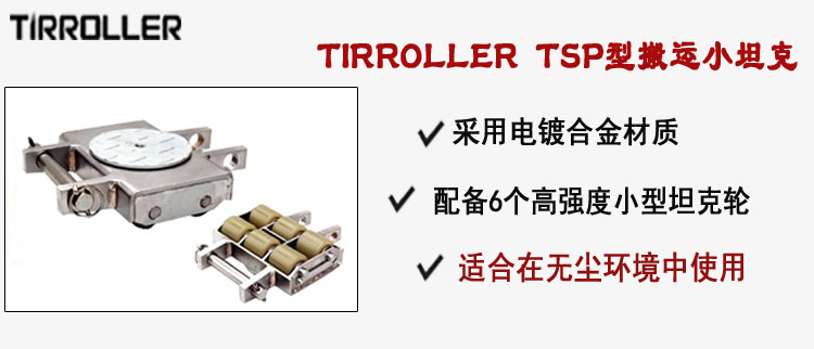 TIRROLLER TSP型搬運(yùn)小坦克,TSP型搬運(yùn)小坦克介紹