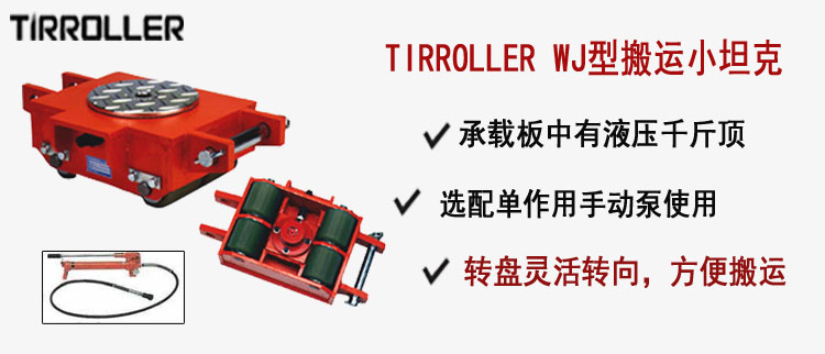 TIRROLLER WJ型搬運小坦克,WJ型搬運小坦克介紹