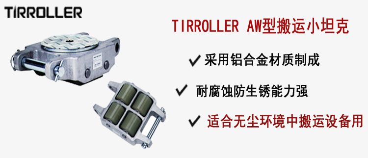 TIRROLLER AW型搬運(yùn)小坦克,AW型搬運(yùn)小坦克介紹