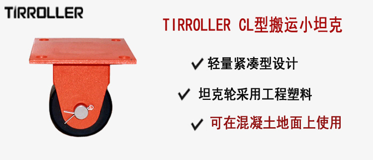 TIRROLLER CL型搬運(yùn)小坦克, CL型搬運(yùn)小坦克介紹