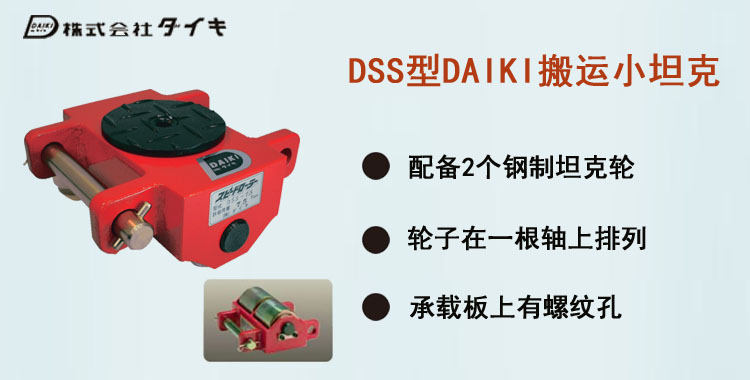 DSS型DAIKI搬運(yùn)小坦克,DSS型搬運(yùn)小坦克介紹