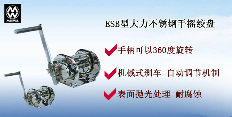 ESB不銹鋼手搖絞盤介紹