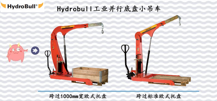 Hydrobull工業(yè)并行底盤小吊車