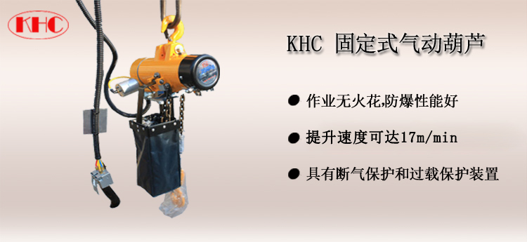 KHC氣動葫蘆 固定式,KHC氣動葫蘆介紹