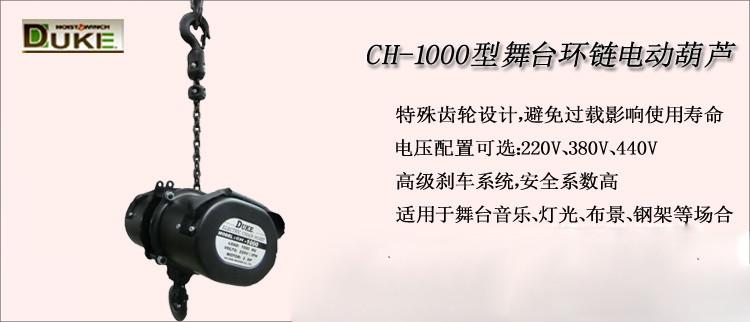 CH-1000型舞臺(tái)環(huán)鏈電動(dòng)葫蘆介紹